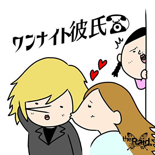 コンディション（ 盤 :S // パッケージ　 :S)商品Spec 【CD SINGLE】発売日 2020/03/24品番 RAID-3005 (DAS) 1枚組JAN 4948722545606定価550【中古】 CD / Raid.ワンナイト彼氏(E-type) [RAID-3005]（ 盤:S /パッケージ:S)