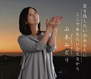 CD / 山本みどり / 愛を返したい今あなたに/ここであなたに会えるから / SPRO-1137