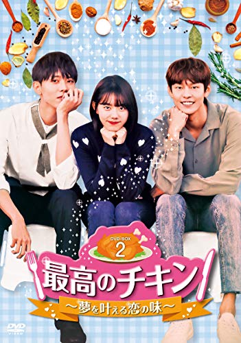 【 ご注文確定後の確認となります。 】こちらの商品につきましてはご注文確定後の確認となります。【ご予約商品の場合】・発売日翌日以降の在庫状況の確認となります。・「限定商品」などの場合、商品を確保できない場合が御座います。【既に発売済みの商品の場合】・ご注文確定後の当店在庫、メーカー在庫の確認となります。・メーカーの在庫状況によってはお取り寄せが出来ない場合がございます。【注意事項】こちらの商品につきましては商品の確保が出来ない場合もございますので、単品でのご注文をお願い致します。※複数ご注文の場合はすべて揃ってからの発送となります。上記ご理解の上ご注文をお願い致します。最高のチキン〜夢を叶える恋の味〜 DVD-BOX2 (本編ディスク4枚+特典ディスク1枚)海外TVドラマパク・ソンホ、キム・ソヘ、チュ・ウジェ発売日：2020年4月24日品　 種：DVDJ　A　N：4562474211970品　 番：TCED-4982