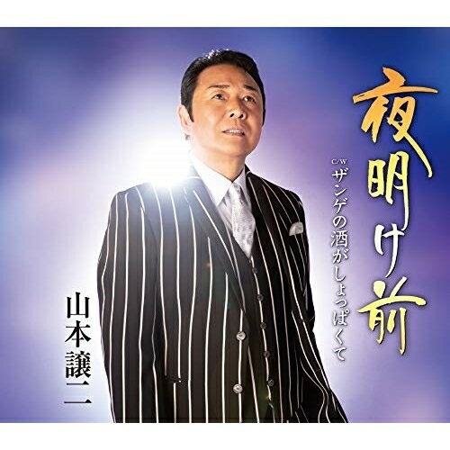 CD / 山本譲二 / 夜明け前 C/W ザンゲの酒がしょっぱくて (メロ譜、ワンポイントアドバイス付) / TECA-20025