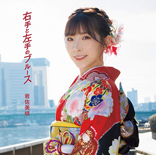 右手と左手のブルース (通常盤)岩佐美咲イワサミサキ いわさみさき　発売日 : 2020年4月22日　種別 : CD　JAN : 4988008326147　商品番号 : TKCA-74867【商品紹介】演歌歌手一本での活動を始め4年目となる岩佐美咲、通算9枚目のシングル。【収録内容】CD:11.右手と左手のブルース2.虹をわたって3.年下の男の子4.右手と左手のブルース(カラオケ)5.虹をわたって(カラオケ)6.年下の男の子(カラオケ)