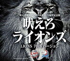 【新古品（未開封）】【CD】広瀬香美吠えろライオンズ(LIONS 70th バージョン) [TKCA-74885]