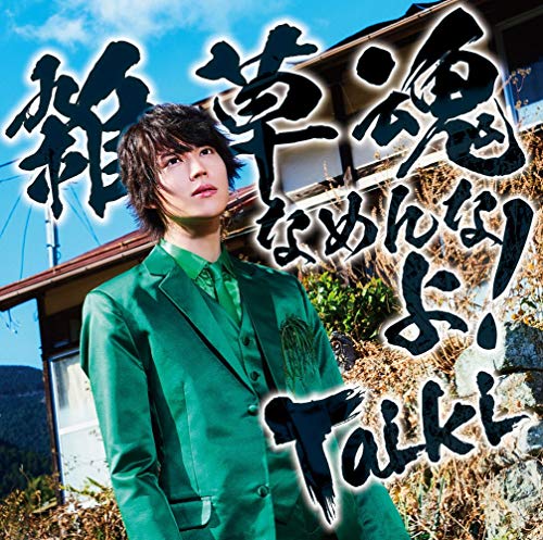 【取寄商品】CD / Taiki / 雑草魂なめんなよ! (通常盤) / USSW-294