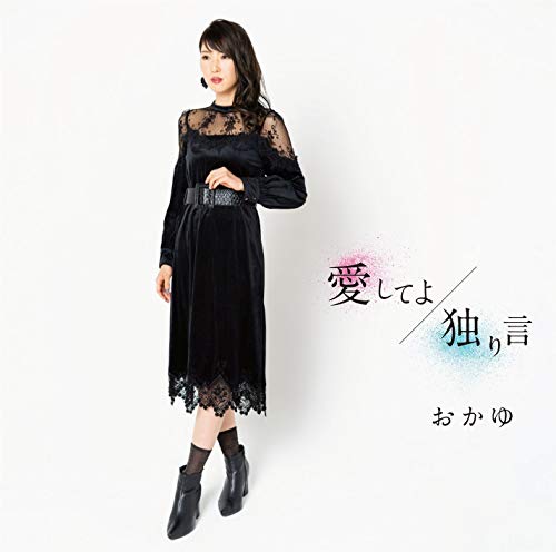 愛してよ/独り言 (CD+DVD) (歌詞、メロ譜付) (MV盤)おかゆオカユ おかゆ　発売日 : 2020年10月28日　種別 : CD　JAN : 4988002893805　商品番号 : VIZL-1811【商品紹介】メジャー・デビュー2作目のシングルは、両A面シングルとしてリリース。”流し”の世界でお世話になったスナックのママたちも共感する、”待ち続け、与え続ける女性”の儚い気持ちを描いた「愛してよ」。この作品は、メジャー・デビュー曲「ヨコハマ・ヘンリー」に続き、シンガーソングライターとして、おかゆ自身が作詞・作曲している。もう一方のA面作品は、尊敬するシンガーソングライターの大先輩・吉 幾三に、BSテレ東『徳光和夫の名曲にっぽん』の番組企画で書き下ろして頂いた「独り言」を収録。こちらは、過去の恋に未練を残す独りの女性の心情が描かれている。【収録内容】CD:11.愛してよ2.独り言3.愛してよ(オリジナルカラオケ)4.独り言(オリジナルカラオケ)DVD:21.愛してよ(Music Video)2.独り言(Music Video)
