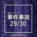 CD / BGV / NTVM Music Library 報道ライブラリー編 事件事故29/30 / VPCD-86332