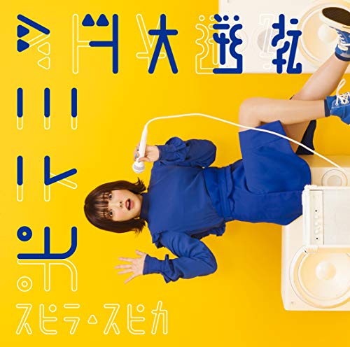 ピラミッド大逆転 (通常盤)スピラ・スピカスピラスピカ すぴらすぴか　発売日 : 2021年2月24日　種別 : CD　JAN : 4547366492040　商品番号 : VVCL-1820【商品紹介】どんな暗い道にいても明るい場所へと連れ出してくれるような、聴くだけで思わず笑顔になれるスピラ・スピカ。前作では”寄り添う”をテーマに新たな一面をリスナーに見せたが、今作では今までのスピラ・スピカをさらに進化させ明るく、楽しく、ちょっと不思議で笑っちゃうような弾ける楽曲となっている。TVアニメ『俺だけ入れる隠しダンジョン』のオープニングテーマ。【収録内容】CD:11.ピラミッド大逆転2.UNITE3.神様のいたずら4.ピラミッド大逆転 -Instrumental-