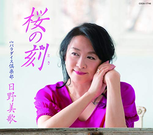 桜の刻 (歌詩カード付/メロ譜付)日野美歌ヒノミカ ひのみか　発売日 : 2020年2月26日　種別 : CD　JAN : 4549767086491　商品番号 : COCA-17749【商品紹介】約2年ぶりの新曲となる「桜の刻(とき)」は、日野自身の年代のカップル(夫婦)に送るラブソングです。今回も(歌凜(かりん))名義で日野が作詩・作曲を担当しており、同年輩が共感できる歌詩、流麗なメロディが日野のソングライターとしての非凡さを感じさせるつくりになっています。カップリングには日野が作詩、谷真人が作曲を担当した「パラダイス倶楽部」を収録。ジャングル・ビートが特徴的なジャンプ・ナンバーです。【収録内容】CD:11.桜の刻2.パラダイス倶楽部3.桜の刻(オリジナル・カラオケ)4.パラダイス倶楽部(オリジナル・カラオケ)5.桜の刻(半音下げオリジナル・カラオケ)6.パラダイス倶楽部(半音下げオリジナル・カラオケ)7.桜の刻(1.5コーラス オリジナル・カラオケ)8.パラダイス倶楽部(1.5コーラス オリジナル・カラオケ)