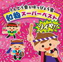 CD / 教材 / うんどう会&はっぴょう会 和物スーパーベスト ソイヤ!! (振付付) / COCE-41078