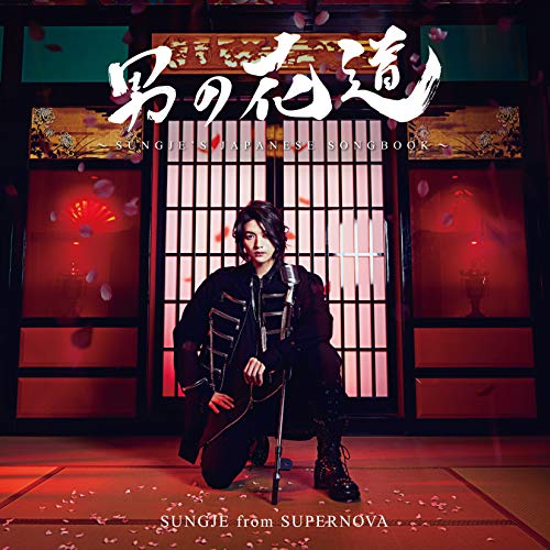CD / ソンジェ / 男の花道～SUNGJE'S JAPANESE SONGBOOK～ (初回盤B) / COCP-41094