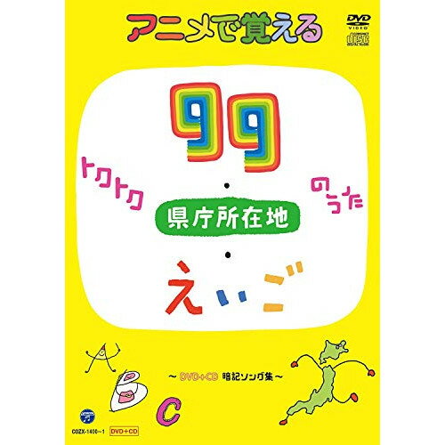 楽天Felista玉光堂DVD / キッズ / アニメで覚える トクトク99のうた・県庁所在地のうた・えいごのうた 〜暗記ソング集〜 （DVD+CD） / COZX-1400