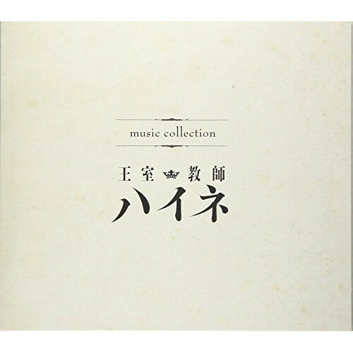 music collection 王室教師ハイネアニメハイネ(CV.植田圭輔)　発売日 : 2018年1月26日　種別 : CD　JAN : 4562475277050　商品番号 : EYCA-11705【商品紹介】テレビアニメ『王室教師ハイネ』から飛び出したユニット、”P4 with T”よりハイネのソロ楽曲も収録されたオリジナル・サウンドトラック。音楽は、『ソード・オラトリア』『ねじ巻き精霊戦記 天鏡のアルデラミン』等の作品を数多く手がける作曲家、井内啓二が担当。【収録内容】CD:11.MainTitle2.首都ウィンナーへの旅路3.優雅な午後に紅茶を添えて4.ヴィクトール国王からの書状5.レオンハルト王子との面談6.お調子者のリヒト王子7.ブルーノ王子との知恵比べ8.カイ王子の昼下がり9.王室教師着任10.だらんぬ11.めんど→めんど↓めんど〜↑12.ぎこちない会話13.ハイネの特別授業14.師弟の絆15.論文発表16.豊かな食卓17.街へ!18.荒唐無稽の王室談義19.結成!先生の部屋お掃除し隊20.夢の在り処21.教育的指導22.教育と教養を貴方にCD:21.黄昏アフタヌーン2.教師へのささやかな抵抗3.さあ絶望を味わうのです4.凶兆の足音5.ハイネの過去6.拭えぬ疑念7.夢と現実の狭間8.知的パズル9.雲間からの光10.格差を超えて11.迫り来る危機12.強襲への抵抗13.武器を教鞭に14.一人ぼっちの空間で15.心のバランス16.王族とは17.教師と生徒と18.師弟愛19.家族の絆を明日への糧へ20.エピローグ21.光を求めて