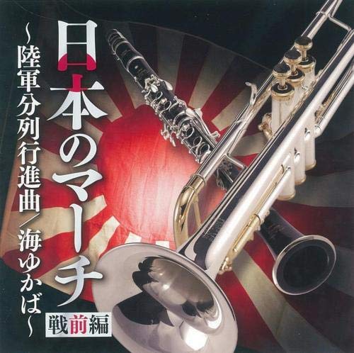 CD / オムニバス / 日本のマーチ 戦前編〜陸軍分列行進曲/海ゆかば〜 / KICG-664
