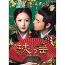 【取寄商品】DVD / 海外TVドラマ / 扶揺(フーヤオ)〜伝説の皇后〜 DVD-BOX2 / OPSD-B716