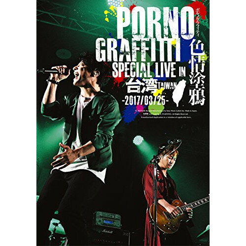 DVD / ポルノグラフィティ / PORNOGRAFFITTI 色情塗鴉 Special Live in Taiwan (通常版) / SEBL-244