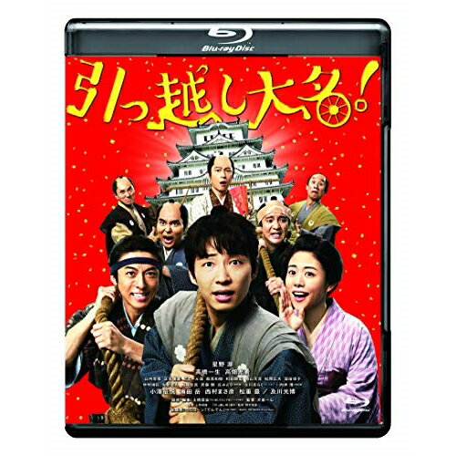 商品Spec 【Blu-rayディスク】発売日 2020/04/08品番 SHBR-613 (SH) 枚組JAN 4988105106826【新古品（未開封）】【BD】引っ越し大名!(Blu-ray Disc)星野源 [SHBR-613]