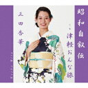 昭和自叙伝/津軽おんな旅三田杏華ミタキョウカ みたきょうか　発売日 : 2019年10月14日　種別 : CD　JAN : 4582363192692　商品番号 : SPRO-1130【商品紹介】ソニー時代、作詞の藤田まさとさんに銀座の喫茶店でお会いし、直接書いていただいた「昭和自叙伝」。作曲は、当時赤坂ミカドに歌手として出演していた猪俣公章さんの楽屋を訪ね、出演前に作曲のお願いをし、書き上げていただいた貴重な作品。【収録内容】CD:11.昭和自叙伝2.津軽おんな旅3.昭和自叙伝(オリジナルカラオケ)4.津軽おんな旅(オリジナルカラオケ)