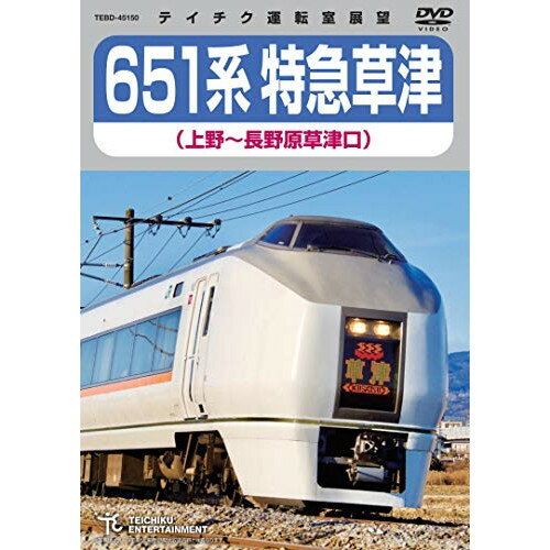 DVD / 鉄道 / 651系特急草津 上野～長野原草津口 / TEBD-45150