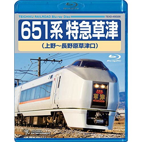 BD / 鉄道 / 651系特急草津 上野～長野原草津口(B