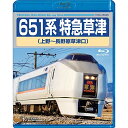 BD / 鉄道 / 651系特急草津 上野～長野原草津口(Blu-ray) / TEXD-45026