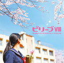 CD / オムニバス / ビリーブVIII 歌い継がれる卒業式の歌・新しい卒業式の歌 (歌詞付) / VICG-60870
