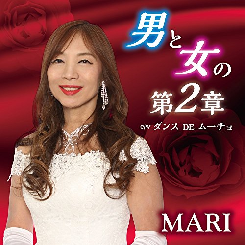 CD/男と女の第2章 C/W ダンス DE ムーチョ/MARI/YZAC-15071
