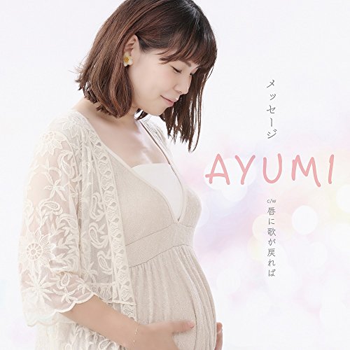 【エントリーでポイント5倍】 CD / AYUMI / メッセージ C/W 唇に歌が戻れば / YZAC-15074