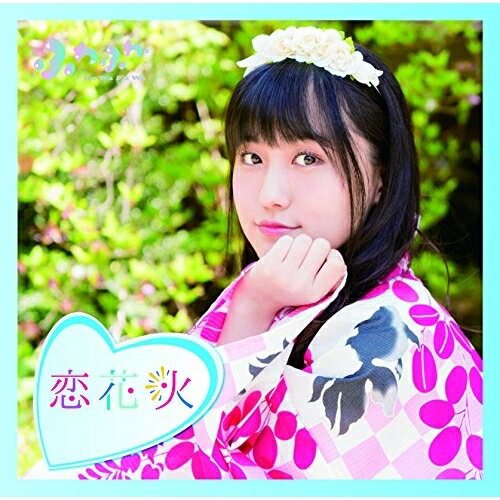 楽天Felista玉光堂CD / ふわふわ / チアリーダー/恋花火 （通常盤/山本七穂ソロジャケットver） / AVCD-16790