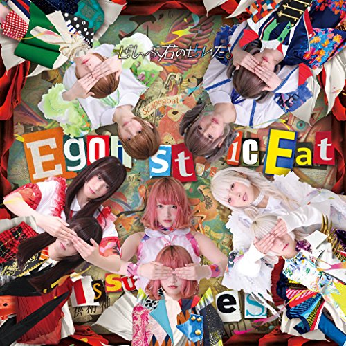 【新古品（未開封）】【CD】ぜんぶ君のせいだ。Egoistic Eat Issues(初回限定盤) CMI-28