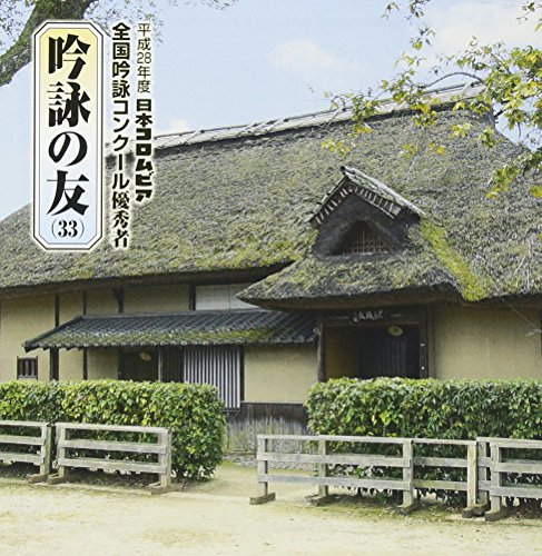 CD / 伝統音楽 / 吟詠の友(33) 平成28年度 日本コロムビア吟詠コンクール 優秀者 -模範吟・伴奏付- / COCJ-39993
