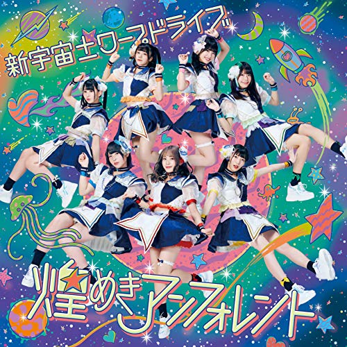 CD / 煌めき☆アンフォレント / 新宇宙±ワープドライブ (TYPE-B) / COCP-41059