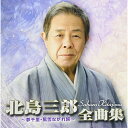CD / 北島三郎 / 北島三郎全曲集 ～夢千里・風雪ながれ旅～ / CRCN-41251
