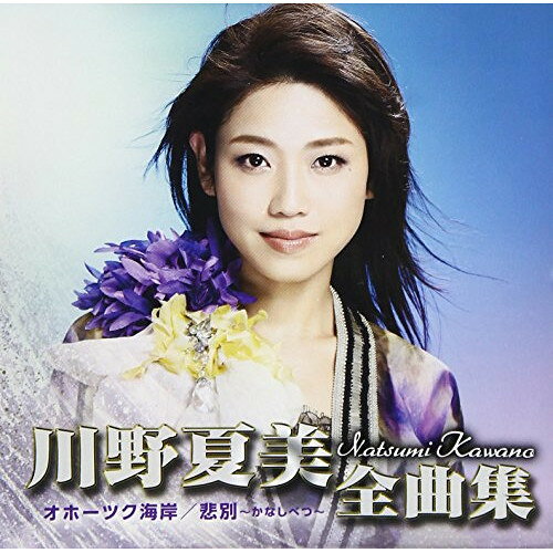CD / 川野夏美 / 川野夏美全曲集(オホーツク海岸/悲別〜かなしべつ〜) / CRCN-41254