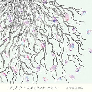 CD / 半崎美子 / サクラ〜卒業できなかった君へ〜 (通常盤) / CRCP-10379