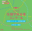 CD / オムニバス / 第85回(2018年度)NHK全国学校音楽コンクール 全国コンクール 中学校の部 / EFCD-25382