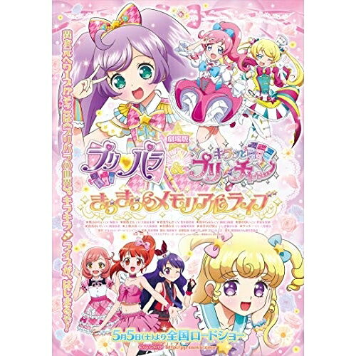 【エントリーでポイント10倍】 DVD / キッズ / 劇場版プリパラ&キラッとプリ☆チャン 〜きらきらメモリアルライブ〜 (本編ディスク+特典ディスク) / EYBA-12080