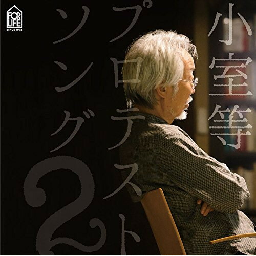 CD / 小室等 / プロテストソング2 (紙ジャケット) / FLCF-4509