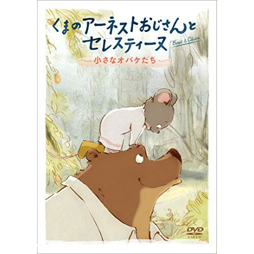 【取寄商品】DVD / キッズ / くまのアーネストおじさんとセレスティーヌ 〜小さなオバケたち〜 / GADS-1888