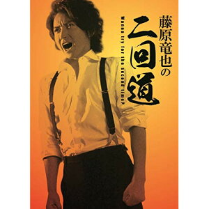 【取寄商品】DVD / 趣味教養 / 藤原竜也の二回道(セカンドウ)DVD-BOX (本編ディスク3枚+特典ディスク1枚) / HPBR-364
