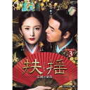 【取寄商品】DVD / 海外TVドラマ / 扶揺(フーヤオ)〜伝説の皇后〜 DVD-BOX3 / OPSD-B717