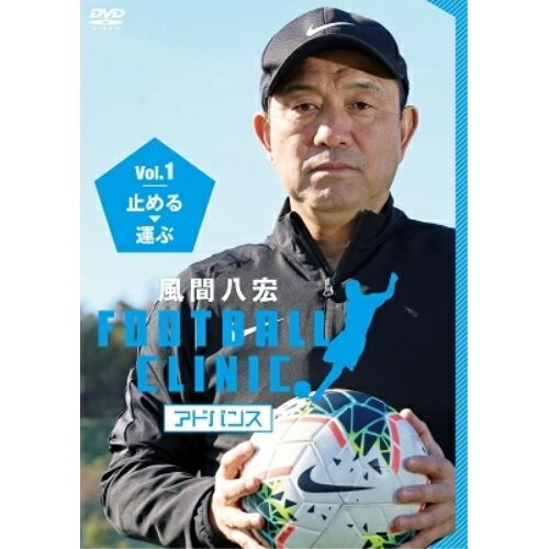 DVD / 趣味教養 / 風間八宏 フットボールクリニック アドバンス Vol.1 止める、運ぶ / PCBC-52640