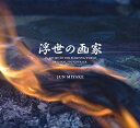 NHKスペシャルドラマ 浮世の画家 オリジナル・サウンドトラック (紙ジャケット)三宅純ミヤケジュン みやけじゅん　発売日 : 2019年5月15日　種別 : CD　JAN : 4995879248379　商品番号 : PCD-24837【商品紹介】2017年度のノーベル文学賞を受賞したカズオ・イシグロの出世作を超豪華キャストと共にスーパーハイビジョン(8K)で映像化したNHKドラマ『浮世の画家』。終戦から数年を経た日本を舞台に描かれる、微妙な人間関係の生み出す緊張感、先の読めないサスペンス的要素、そしてそこはかとないユーモア。繊細で緻密な原作の独特な世界観を、その映像美と共に見事に音像化した奇才、三宅純による劇中曲の数々がここにオフィシャル・リリース。三宅にしか表現し得ない映像喚起力に満ちたサウンドによって単独の音楽作品としても強い魅力を放つ本作は、原作やドラマのファンのみならず、三宅純ファンも必聴!【収録内容】CD:11.An Artist of the Floating World2.Drift3.Augury4.Shadow Marks5.Afloat6.Unmask7.Vanity Path8.Per-fumum9.Rhetoric10.Immersed Dusk11.Unmask / A Distant Road12.Unearth13.Cloud Reverie14.Lament Flashes