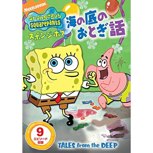 スポンジ・ボブ 海の底のおとぎ話キッズステファン・ヒーレンバーグ、トム・ケニー、ビル・ファッガーバケ、クランシー・ブラウン　発売日 : 2017年2月22日　種別 : DVD　JAN : 4988102507565　商品番号 : PJBA-1020