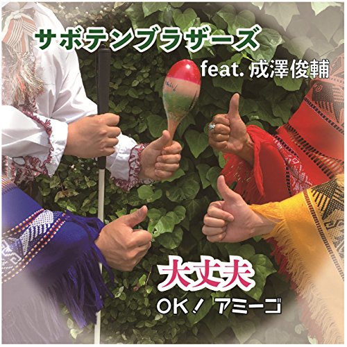 大丈夫 〜 OK! アミーゴ 〜サボテンブラザーズ feat.成澤俊輔サボテンブラザーズ/ナリサワシュンスケ さぼてんぶらざーず/なりさわしゅんすけ発売日：2017年9月6日品　 種：CDJ　A　N：4988031242223品　 番：POCS-1637商品紹介世界の人々を笑顔にするサボテンブラザーズが"世界一明るい全盲のアミーゴ"成澤俊輔と共に贈る、日本全国を勇気づけるエールソング!収録内容CD:11.大丈夫2.ピース3.大丈夫(instrumental)4.ピース(instrumental)