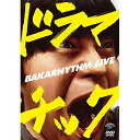 DVD / 趣味教養 / バカリズムライブ「ドラマチック」 / SSBX-2651