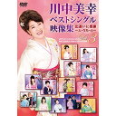 DVD / 川中美幸 / 川中美幸ベストシングル映像集 出逢いに感謝 ～人・うた・心～ Vol.3 (歌詞付) / TEBE-30239