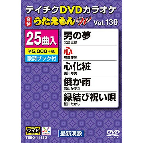 DVD/DVDカラオケ うたえもん W (歌詞付)/カラオケ/TEBO-11130