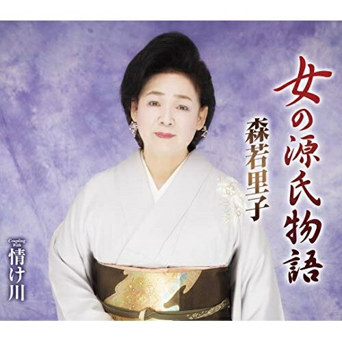 CD / 森若里子 / 女の源氏物語/情け川 (歌詞付) / TKCA-91165