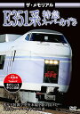 【取寄商品】 DVD/ザ・メモリアル E351系特急スーパーあずさ/鉄道/VKL-87