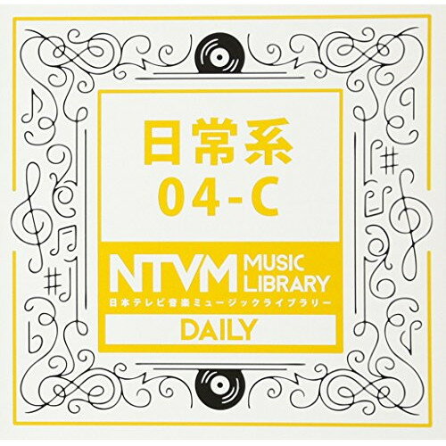 日本テレビ音楽 ミュージックライブラリー 〜日常系 04-CBGV　発売日 : 2017年9月20日　種別 : CD　JAN : 4988021860543　商品番号 : VPCD-86054【商品紹介】放送番組の制作及び選曲・音響効果の仕事をしているプロ向けのインストゥルメンタル音源を厳選した(日本テレビ音楽 ミュージックライブラリー)シリーズ。本作は『日常系』04-C。【収録内容】CD:11.明るくさわやかなフュージョン09262.広がりのある癒し系オーシャン・ギター09263.愉快なコメディ・インストゥルメンタル09264.癒し系バイオリン09265.お江戸三味線・バトルロック09266.軽快なスカ・バンド風09267.癒し、ロマンティックなフィルムスコア09268.明るくお洒落なピアノ・ポップ09269.カフェ風ボサノバ(Vo.入り)092610.ライブ感ジャズ・フュージョン092611.ほのぼの・ハートフルな癒し系インストゥルメンタル092612.キラキラ・スローな癒し系インストゥルメンタル092613.物語性のあるポップ・インストゥルメンタル092614.癒し系フレットレスベース&ギター092615.元気なポップロック092616.明るく爽やかなテクノ・ジャングル092617.可愛いらしいピアノとマリンバ092618.ノリのいいファンキー・ポップ092619.ファミコン風2ビット・ポップサウンド092620.癒し系ファンタジー・ワルツ092621.ニュートラルピアノミディアムアップ0929