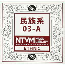 CD / BGV / 日本テレビ音楽 ミュージックライブラリー 〜民族系 03-A / VPCD-86055